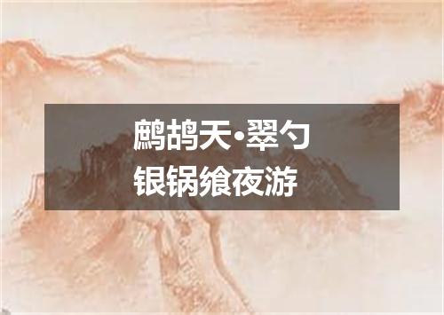 鹧鸪天·翠勺银锅飨夜游