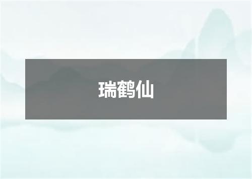 瑞鹤仙