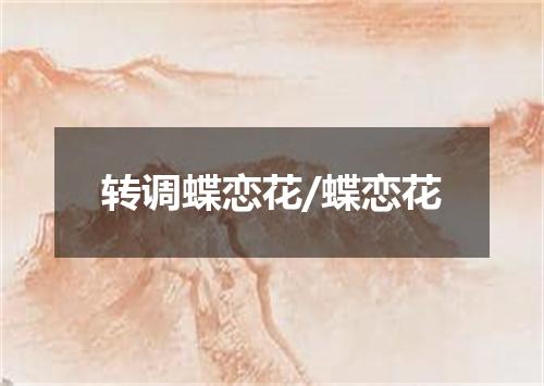 转调蝶恋花/蝶恋花