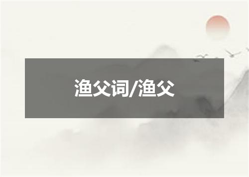 渔父词/渔父