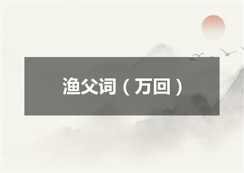 渔父词（万回）