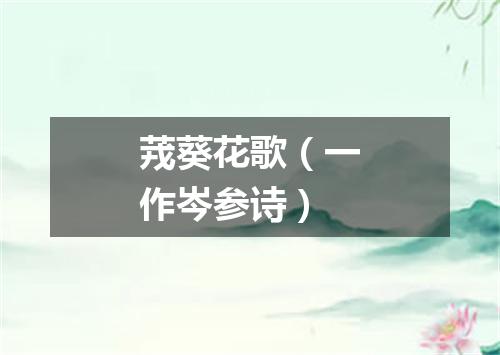 茙葵花歌（一作岑参诗）