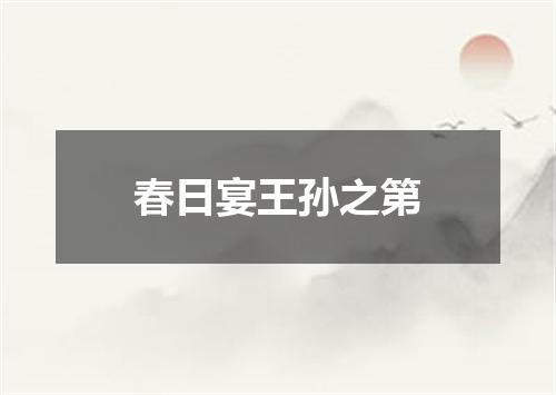 春日宴王孙之第