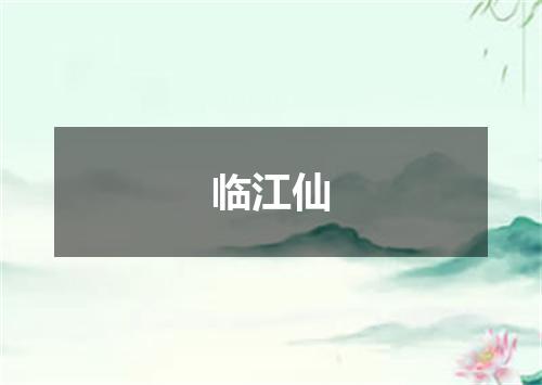 临江仙