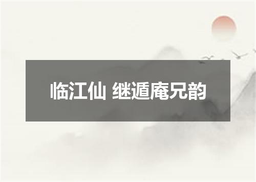 临江仙 继遁庵兄韵