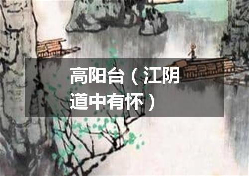 高阳台（江阴道中有怀）