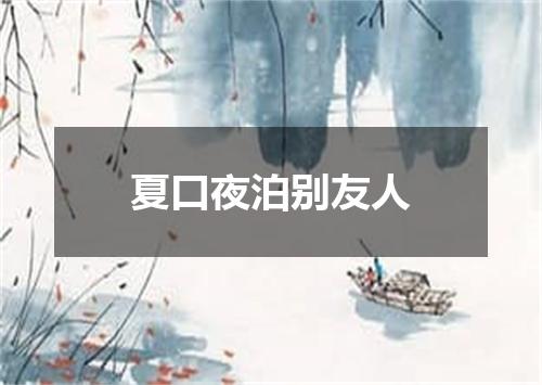 夏口夜泊别友人