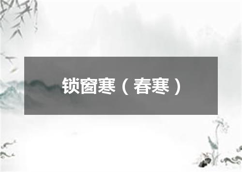 锁窗寒（春寒）