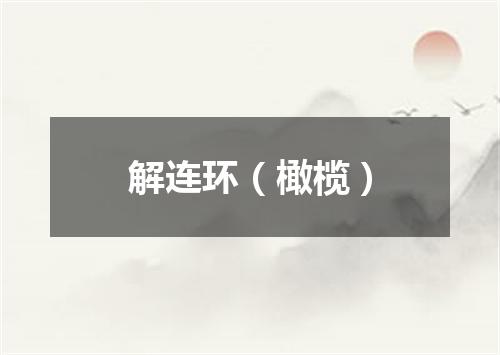 解连环（橄榄）