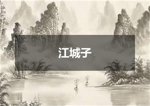 江城子