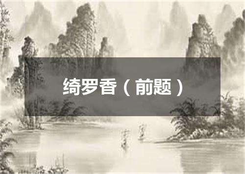 绮罗香（前题）