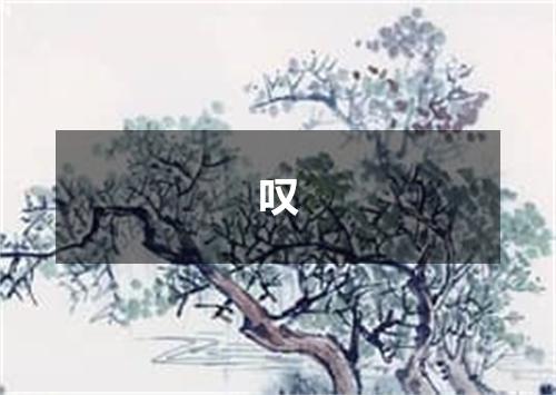 叹