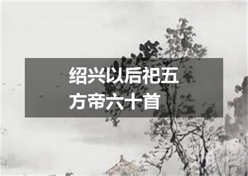 绍兴以后祀五方帝六十首