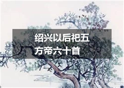 绍兴以后祀五方帝六十首