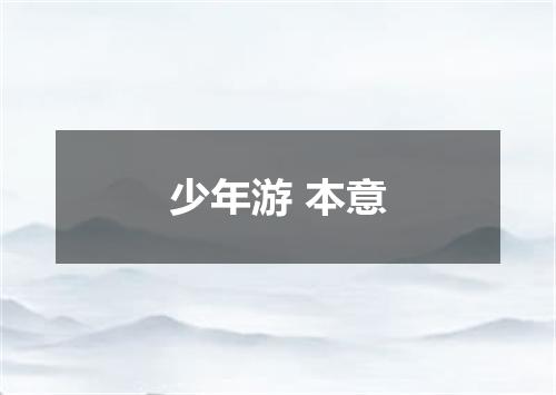 少年游 本意