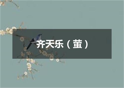 齐天乐（萤）