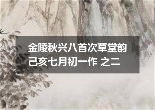 金陵秋兴八首次草堂韵己亥七月初一作 之二