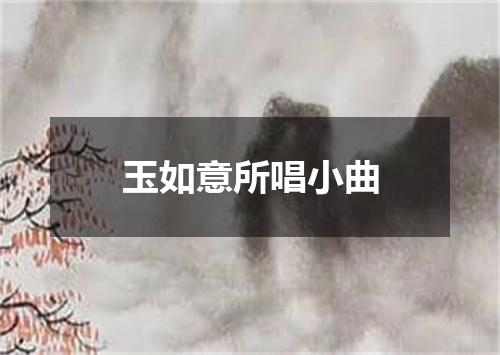 玉如意所唱小曲