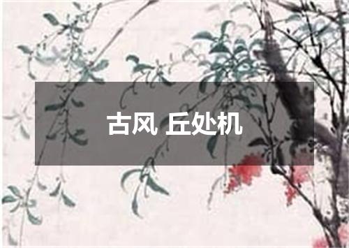 古风 丘处机