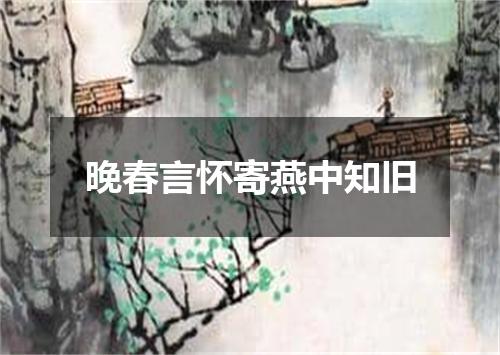 晚春言怀寄燕中知旧