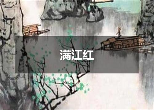 满江红
