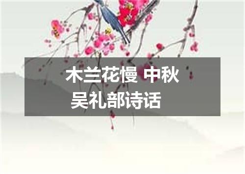 木兰花慢 中秋 吴礼部诗话