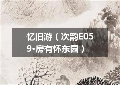 忆旧游（次韵E059·房有怀东园）
