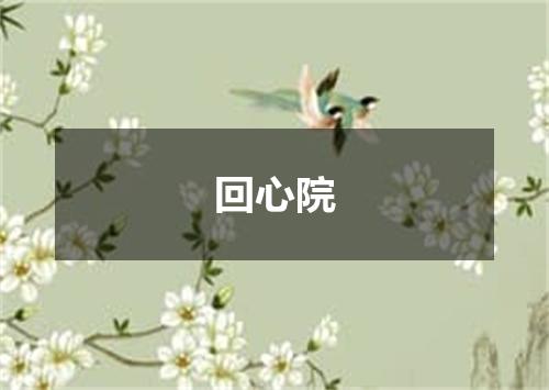 回心院