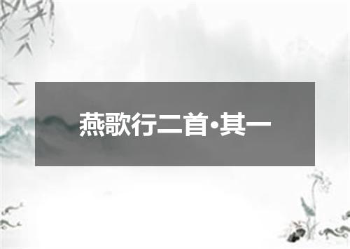 燕歌行二首·其一