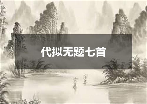 代拟无题七首