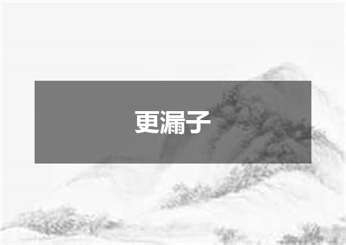 更漏子