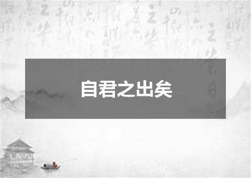 自君之出矣