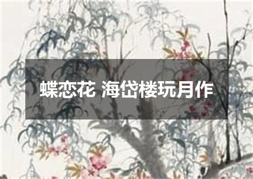 蝶恋花 海岱楼玩月作