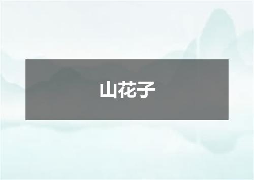 山花子
