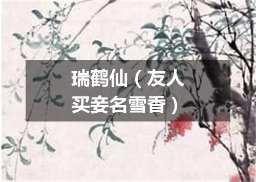 瑞鹤仙（友人买妾名雪香）