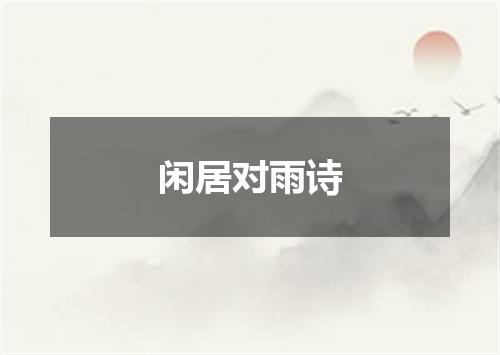 闲居对雨诗