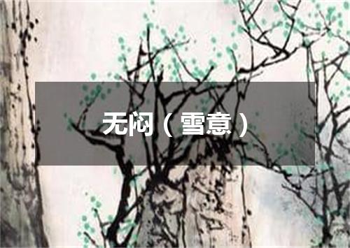 无闷（雪意）