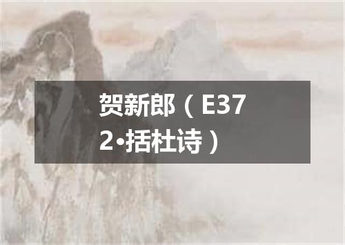 贺新郎（E372·括杜诗）