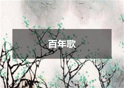 百年歌