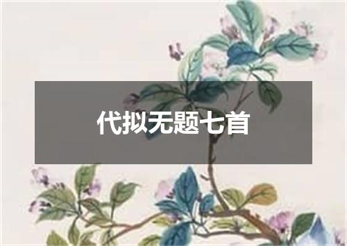 代拟无题七首
