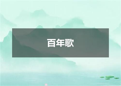 百年歌