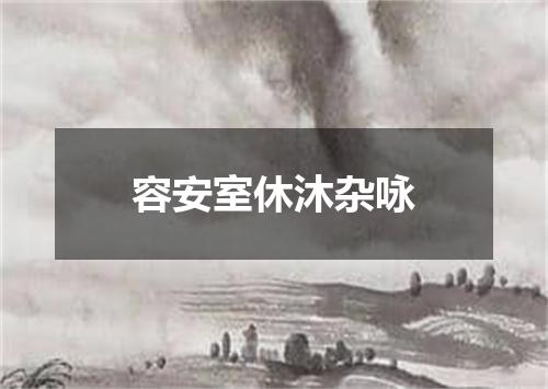 容安室休沐杂咏