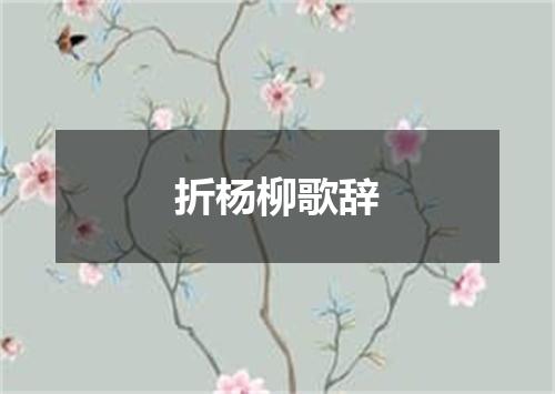 折杨柳歌辞