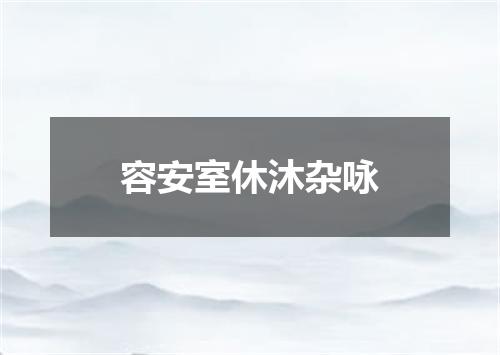 容安室休沐杂咏