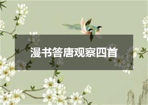 漫书答唐观察四首