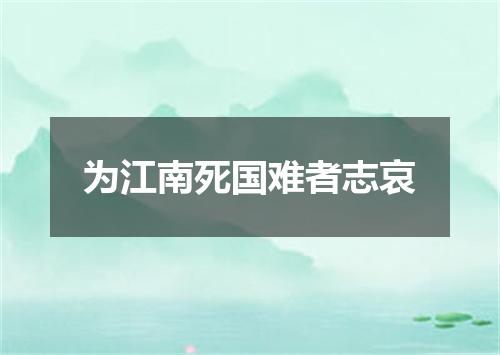 为江南死国难者志哀
