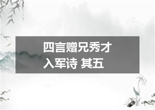 四言赠兄秀才入军诗 其五