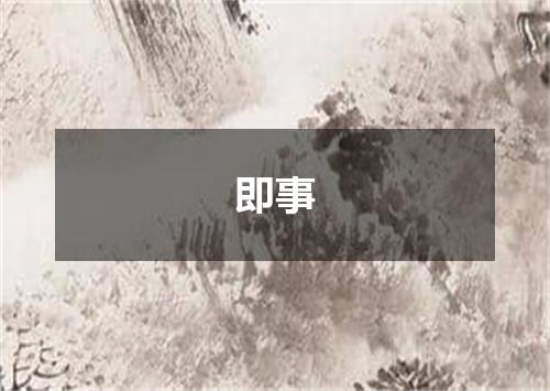即事
