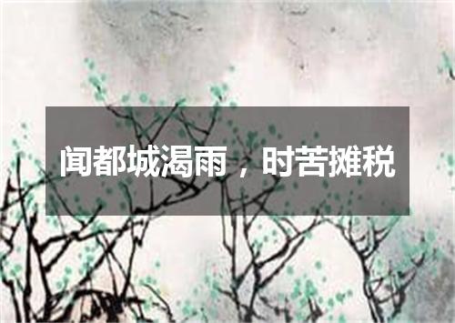 闻都城渴雨，时苦摊税
