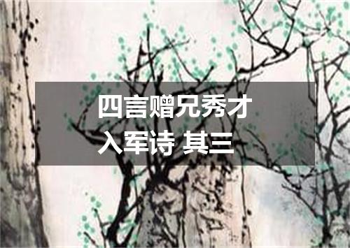 四言赠兄秀才入军诗 其三